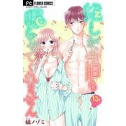 推しが、今日も眠らせてくれません【マイクロ】 13（小学館） [電子書籍]