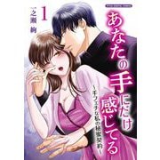 あなたの手にだけ感じてる～手フェチな私の秘蜜契約～デジコレ DIGITAL COMICS 1（小学館） [電子書籍]