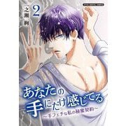 あなたの手にだけ感じてる～手フェチな私の秘蜜契約～デジコレ DIGITAL COMICS 2（小学館） [電子書籍]