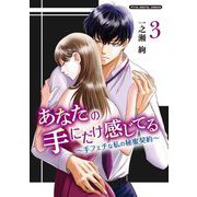 あなたの手にだけ感じてる～手フェチな私の秘蜜契約～デジコレ DIGITAL COMICS 3（小学館） [電子書籍]