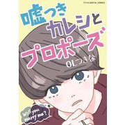 嘘つきカレシとプロポーズ デジコレ DIGITAL COMICS（小学館） [電子書籍]