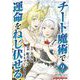 チート魔術で運命をねじ伏せる モバMAN DIGITAL COMICS 9（小学館） [電子書籍]