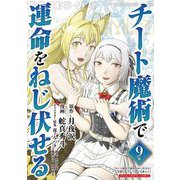 チート魔術で運命をねじ伏せる モバMAN DIGITAL COMICS 9（小学館） [電子書籍]