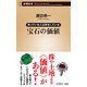 知っている人は得をしている 宝石の価値（新潮新書）（新潮社） [電子書籍]