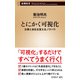 とにかく可視化―仕事と会社を変えるノウハウ―（新潮新書）（新潮社） [電子書籍]