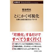 とにかく可視化―仕事と会社を変えるノウハウ―（新潮新書）（新潮社） [電子書籍]