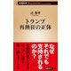トランプ再熱狂の正体（新潮新書）（新潮社） [電子書籍]