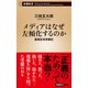 メディアはなぜ左傾化するのか―産経記者受難記―（新潮新書）（新潮社） [電子書籍]