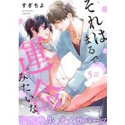 それはまるで運命みたいな 分冊版 ： 5（双葉社） [電子書籍]