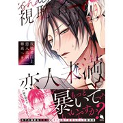 視聴者以上、恋人未満。 【電子コミック限定特典付き】（双葉社） [電子書籍]