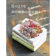 花のような多肉植物の寄せ植え（主婦の友社） [電子書籍]