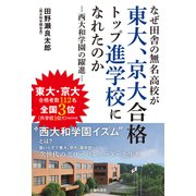 なぜ田舎の無名高校が東大、京大合格トップ進学校になれたのか 西大和学園の躍進（主婦の友社） [電子書籍]