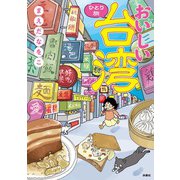 おいしい台湾ひとり旅【電子書籍特典付き】（扶桑社） [電子書籍]