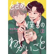 ときめく僕らのねがいごと【単話】 2（リイド社） [電子書籍]