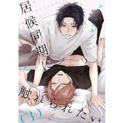 居候同期に触れられたい【単話】 3（リイド社） [電子書籍]