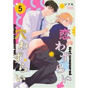 恋わずらい穴わずらい【単話】 5（リイド社） [電子書籍]