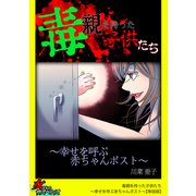 毒親を持った子供たち～幸せを呼ぶ赤ちゃんポスト～【単話版】（笠倉出版社） [電子書籍]