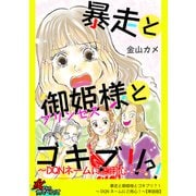 暴走と御姫様とゴキブリ？！～DQNネームにご用心！～【単話版】（笠倉出版社） [電子書籍]