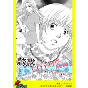 誘惑エステティック～おデブでも幸せになりたい！～【単話版】（笠倉出版社） [電子書籍]