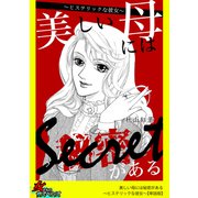 美しい母には秘密がある～ヒステリックな彼女～【単話版】（笠倉出版社） [電子書籍]