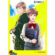 パートの品格【単話版】（笠倉出版社） [電子書籍]