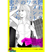 隠れハラスメント～ワーママの逆襲～【単話版】（笠倉出版社） [電子書籍]
