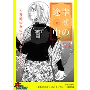 幸せの途中～普通の女の子じゃなくなっても・・・～【単話版】（笠倉出版社） [電子書籍]