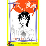 危ない食卓～不倫サレ妻のリベンジ～【単話版】（笠倉出版社） [電子書籍]