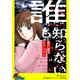 誰も知らない～無戸籍児ネグレクト～【単話版】（笠倉出版社） [電子書籍]
