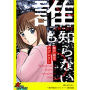 誰も知らない～無戸籍児ネグレクト～【単話版】（笠倉出版社） [電子書籍]