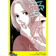 愛してる愛してない～エゴと母性の狭間で～【単話版】（笠倉出版社） [電子書籍]