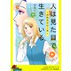 人は見た目で生きている～天然花の行く末～【単話版】（笠倉出版社） [電子書籍]