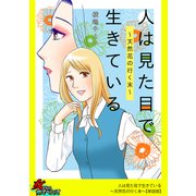 人は見た目で生きている～天然花の行く末～【単話版】（笠倉出版社） [電子書籍]
