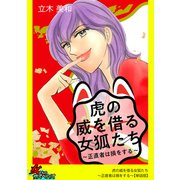 虎の威を借る女狐たち～正直者は損をする～【単話版】（笠倉出版社） [電子書籍]