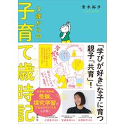 3歳からの子育て歳時記（講談社） [電子書籍]
