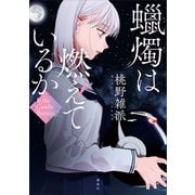 ろう燭は燃えているか（講談社） [電子書籍]