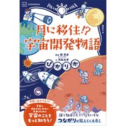 ぴかりか 月に移住！？ 宇宙開発物語（講談社） [電子書籍]