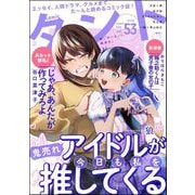 comicタント Vol.53（ぶんか社） [電子書籍]