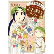 マチ姉さんのポンコツおとぎ話アワー （3） 【電子限定かきおろし漫画付】（ぶんか社） [電子書籍]