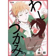 わしづかみっ（ぶんか社） [電子書籍]