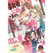 執着系公爵さまの激重感情に翻弄されてます（プランタン出版） [電子書籍]