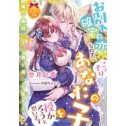 お別れ確定の恋なので、こっそりあなたの子を授かろうと思います（プランタン出版） [電子書籍]