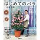 ＮＨＫ趣味の園芸 はじめてのバラ 気軽に 楽しく 満開に！（NHK出版） [電子書籍]