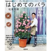 ＮＨＫ趣味の園芸 はじめてのバラ 気軽に 楽しく 満開に！（NHK出版） [電子書籍]