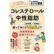 コレステロール・中性脂肪 放っておくと「突然死」！？ 脂質異常症を改善するために（NHK出版） [電子書籍]