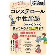 コレステロール・中性脂肪 放っておくと「突然死」！？ 脂質異常症を改善するために（NHK出版） [電子書籍]