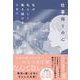 仕事帰りの心 私が私らしく働き続けるために（かんき出版） [電子書籍]