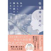 仕事帰りの心 私が私らしく働き続けるために（かんき出版） [電子書籍]