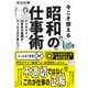 今こそ使える昭和の仕事術-ビジネスマン30年生の経験がたった3分で身につく（かんき出版） [電子書籍]