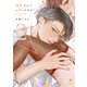復縁なんていたしません！ 2【電子限定漫画付き】（ブライト出版） [電子書籍]